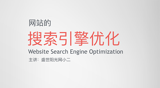 网站优化SEO